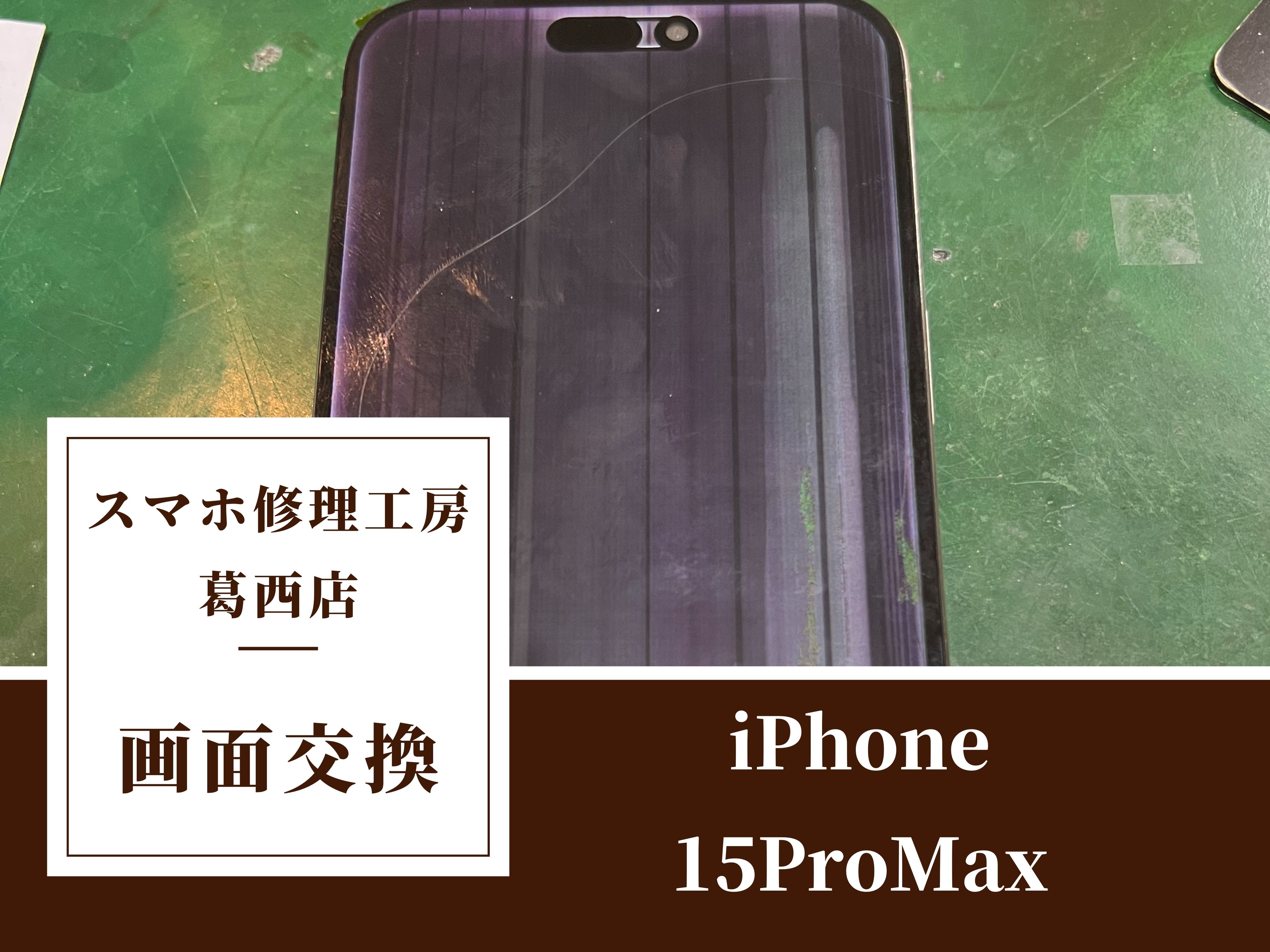 iPhone 15 Pro Maxの画面に縦線が表示？液晶不良で画面交換修理はスマホ修理工房　葛西店へ！
